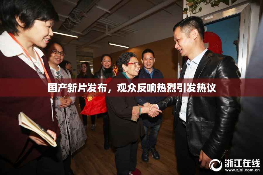 国产新片发布，观众反响热烈引发热议