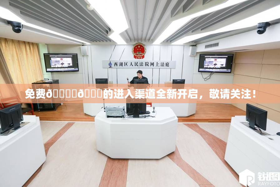 免费🔞‌🍌的进入渠道全新开启，敬请关注！