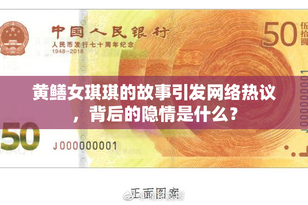 黄鳝女琪琪的故事引发网络热议，背后的隐情是什么？