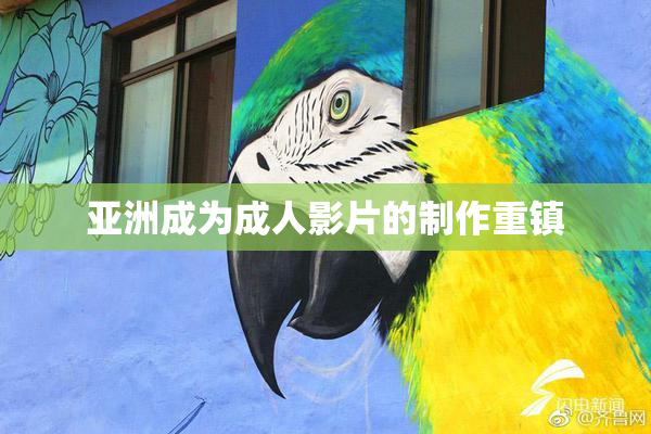 亚洲成为成人影片的制作重镇