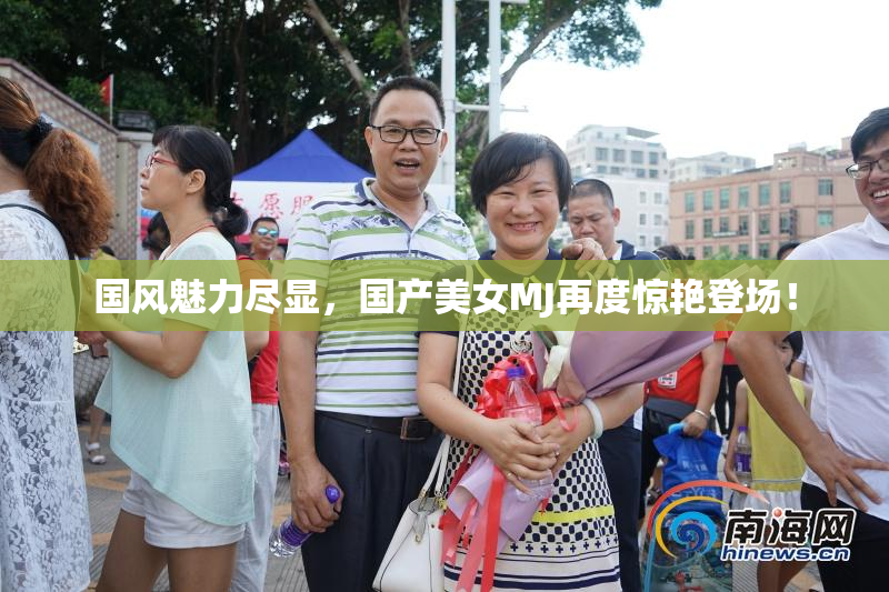 国风魅力尽显，国产美女MJ再度惊艳登场！