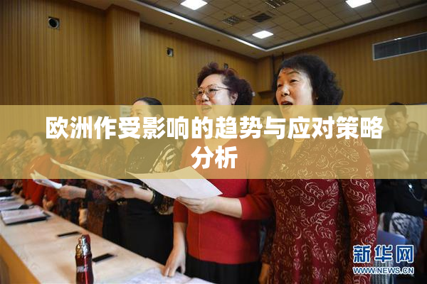欧洲作受影响的趋势与应对策略分析