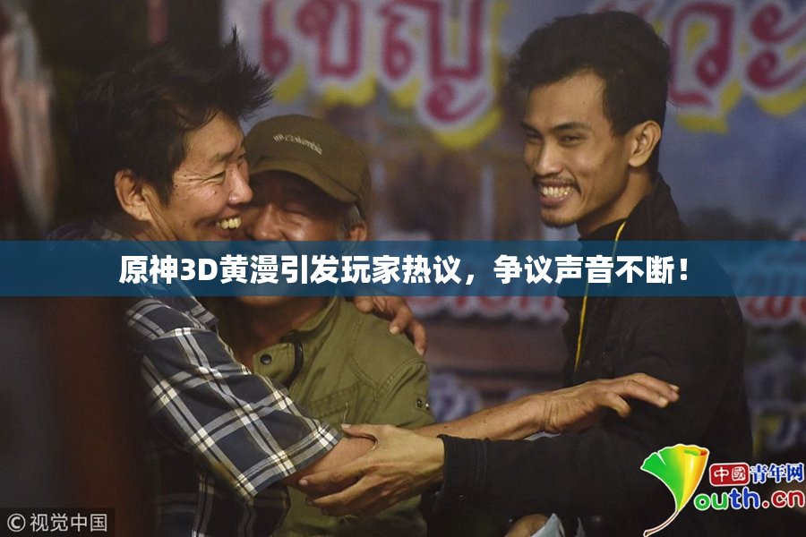 原神3D黄漫引发玩家热议，争议声音不断！
