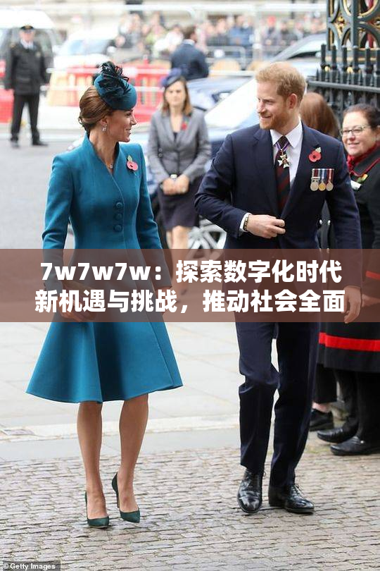 7w7w7w：探索数字化时代新机遇与挑战，推动社会全面发展