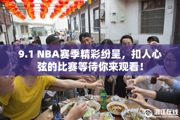 9.1 NBA赛季精彩纷呈，扣人心弦的比赛等待你来观看！
