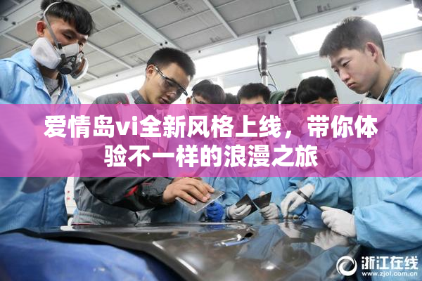 爱情岛vi全新风格上线，带你体验不一样的浪漫之旅