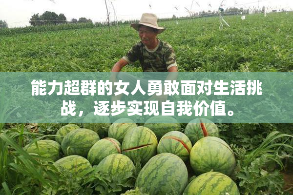 能力超群的女人勇敢面对生活挑战，逐步实现自我价值。