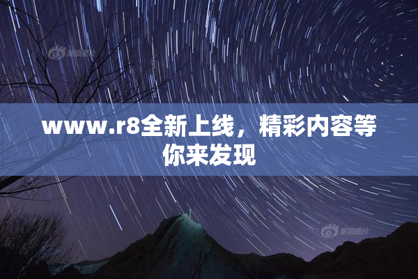 www.r8全新上线，精彩内容等你来发现