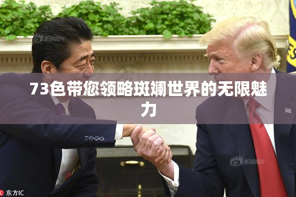 73色带您领略斑斓世界的无限魅力