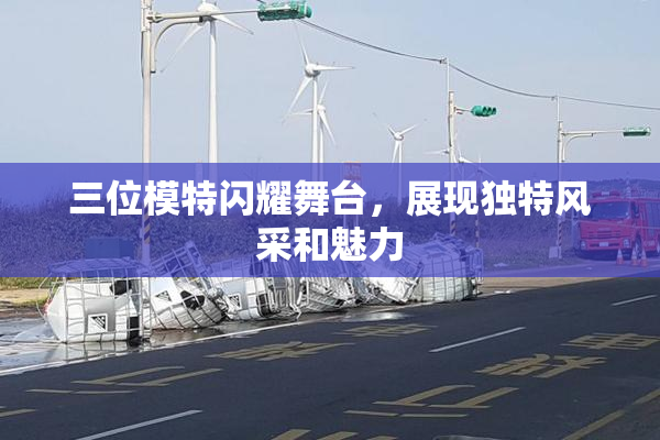三位模特闪耀舞台，展现独特风采和魅力