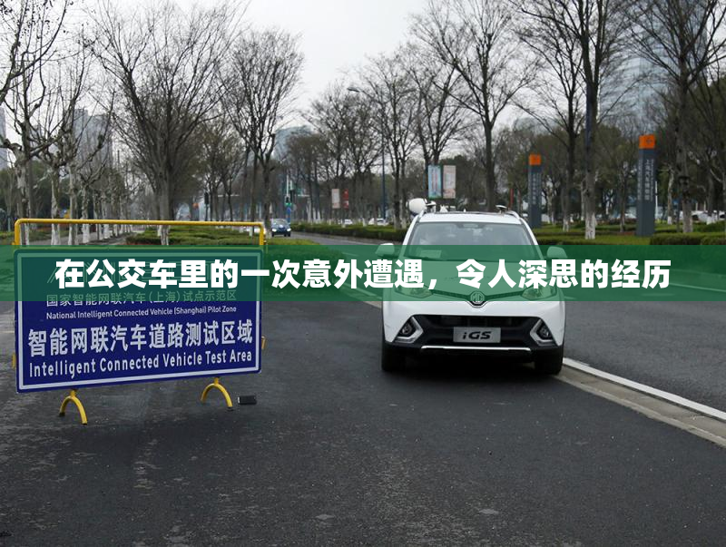 在公交车里的一次意外遭遇，令人深思的经历