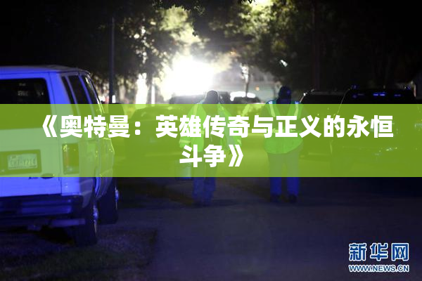 《奥特曼：英雄传奇与正义的永恒斗争》