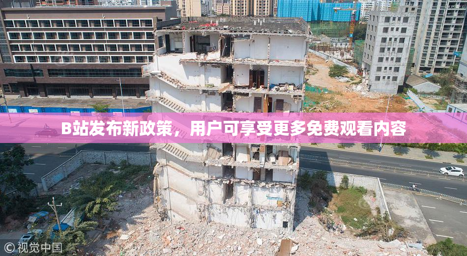 B站发布新政策，用户可享受更多免费观看内容