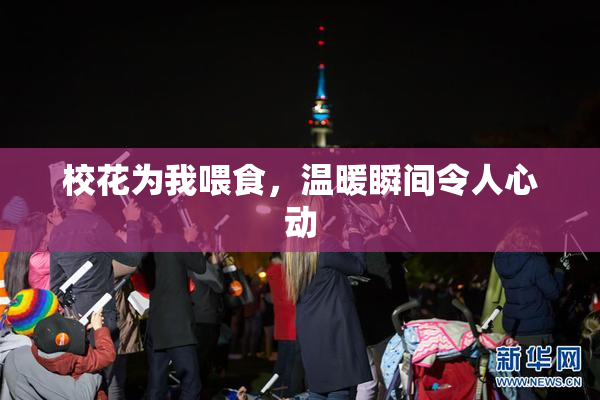 校花为我喂食，温暖瞬间令人心动