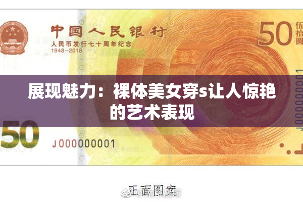 展现魅力：裸体美女穿s让人惊艳的艺术表现
