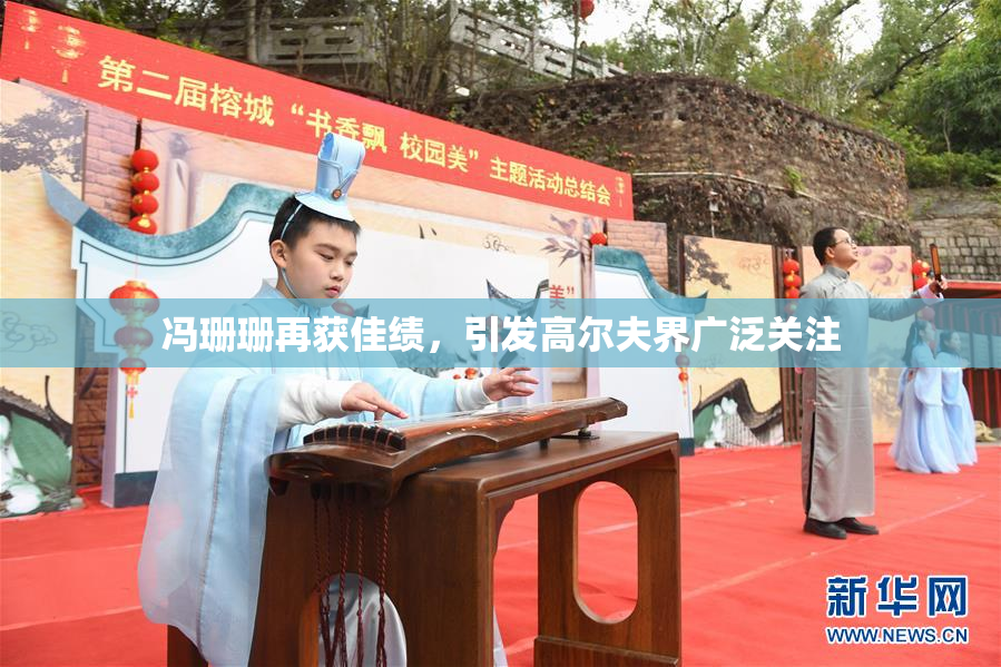 冯珊珊再获佳绩，引发高尔夫界广泛关注