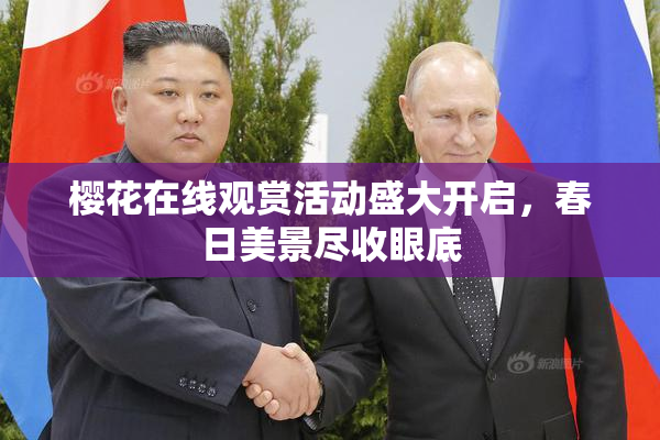 樱花在线观赏活动盛大开启，春日美景尽收眼底