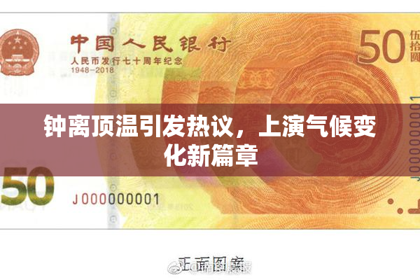 钟离顶温引发热议，上演气候变化新篇章