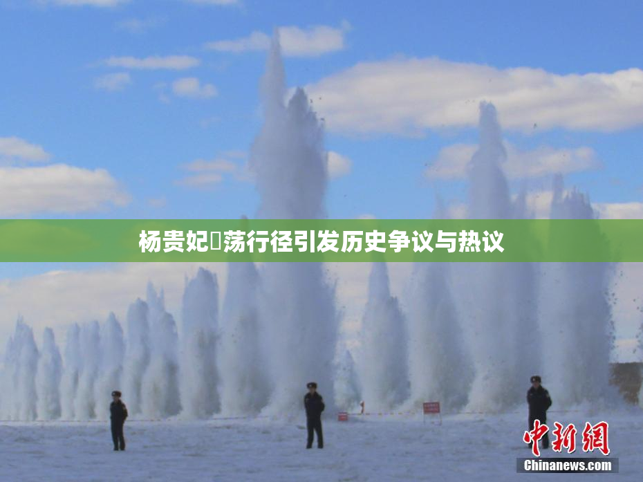 杨贵妃婬荡行径引发历史争议与热议
