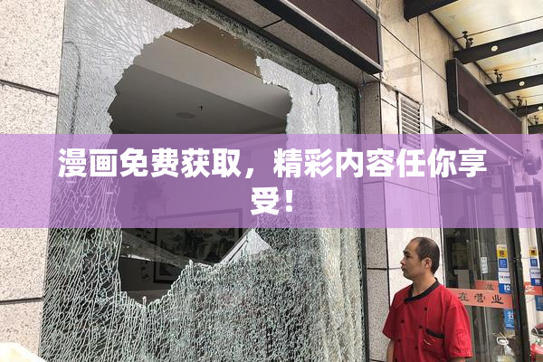 漫画免费获取，精彩内容任你享受！