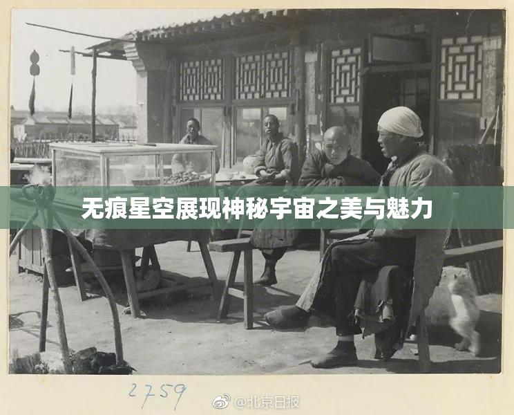 无痕星空展现神秘宇宙之美与魅力