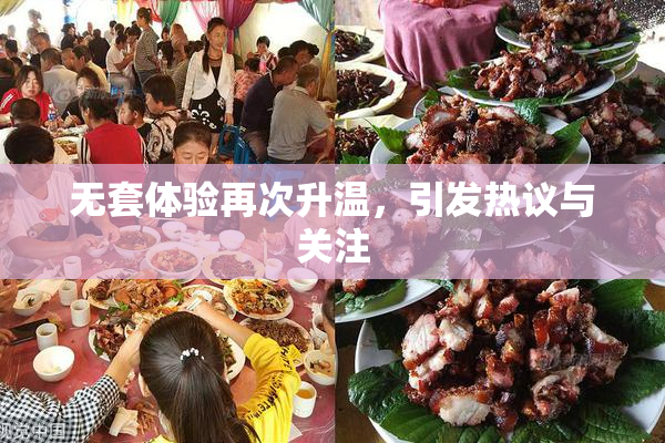 无套体验再次升温，引发热议与关注