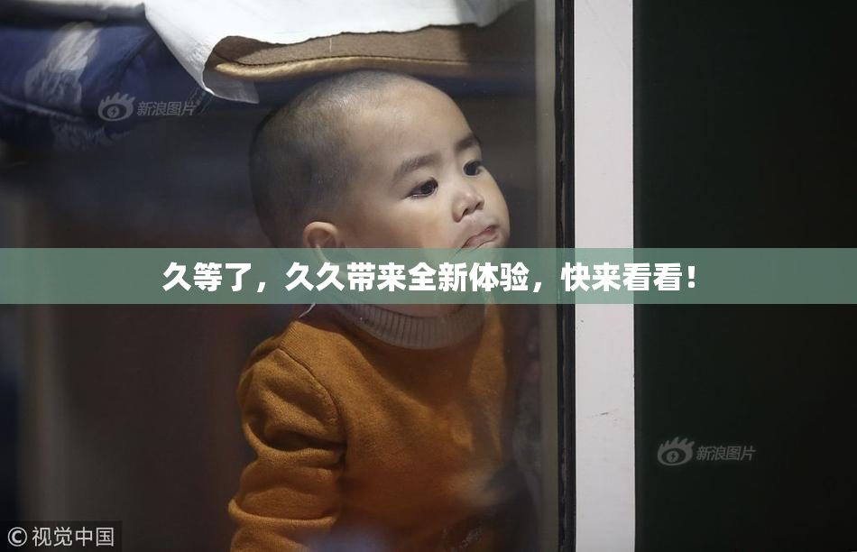 久等了，久久带来全新体验，快来看看！