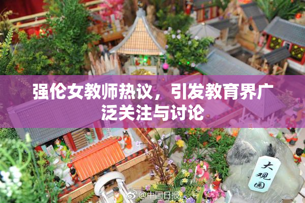 强伦女教师热议，引发教育界广泛关注与讨论