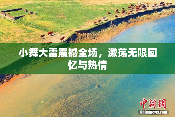 小舞大雷震撼全场，激荡无限回忆与热情