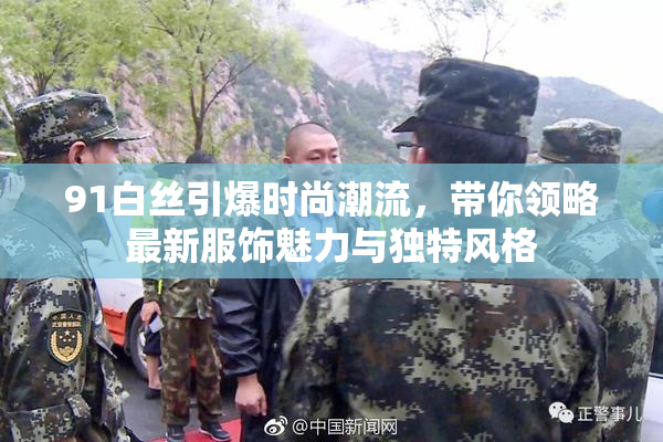 91白丝引爆时尚潮流，带你领略最新服饰魅力与独特风格