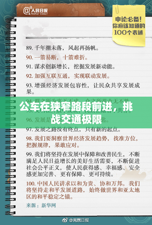 公车在狭窄路段前进，挑战交通极限