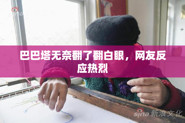 巴巴塔无奈翻了翻白眼，网友反应热烈