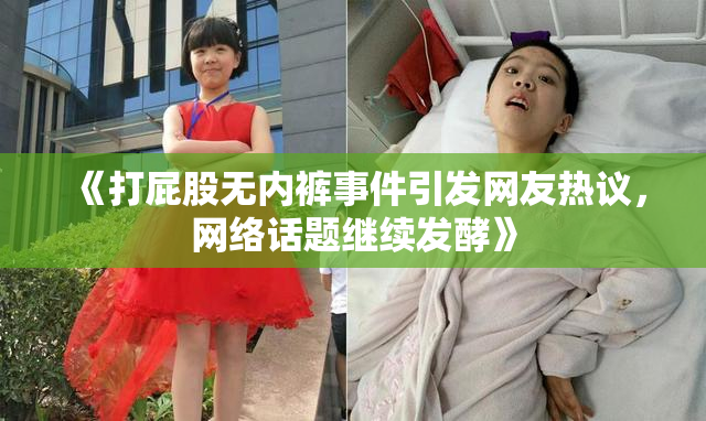 《打屁股无内裤事件引发网友热议，网络话题继续发酵》