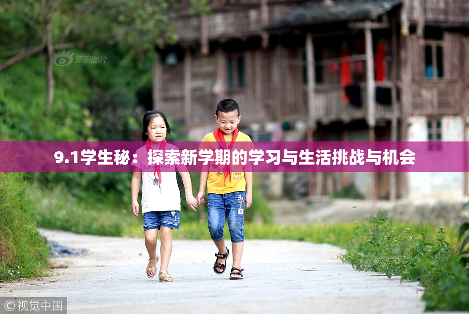 9.1学生秘：探索新学期的学习与生活挑战与机会