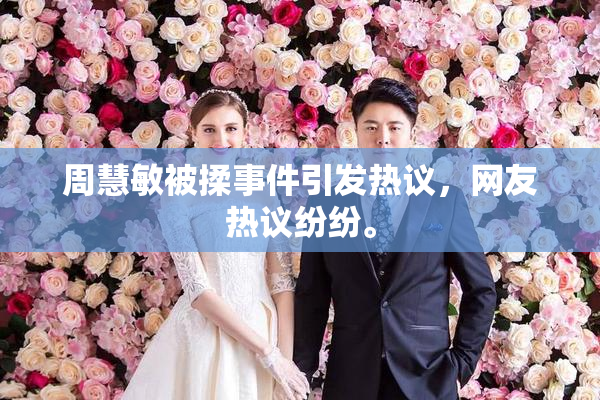周慧敏被揉事件引发热议，网友热议纷纷。