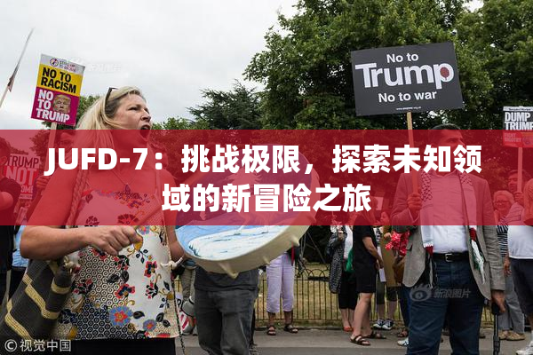 JUFD-7：挑战极限，探索未知领域的新冒险之旅