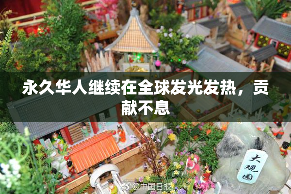 永久华人继续在全球发光发热，贡献不息