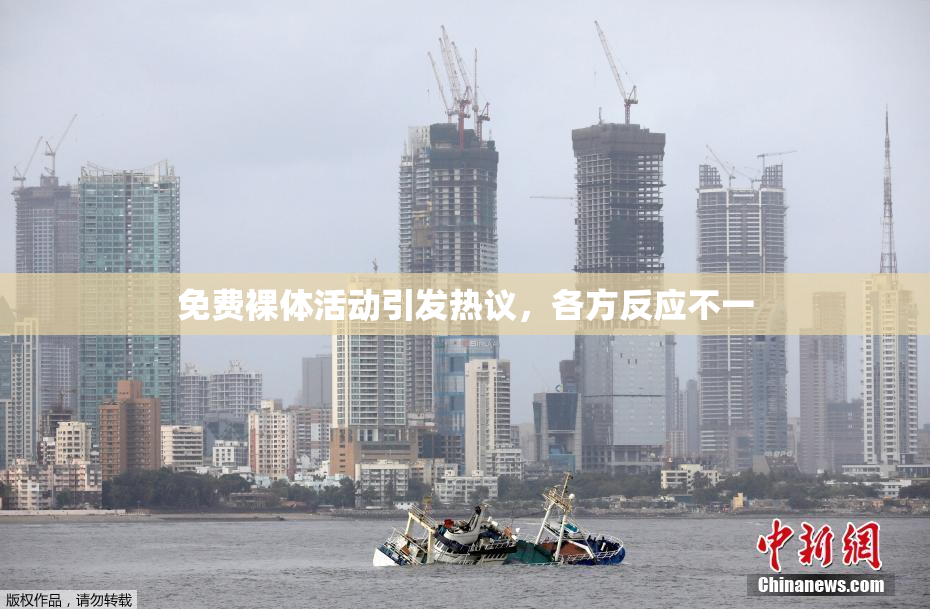 免费裸体活动引发热议，各方反应不一