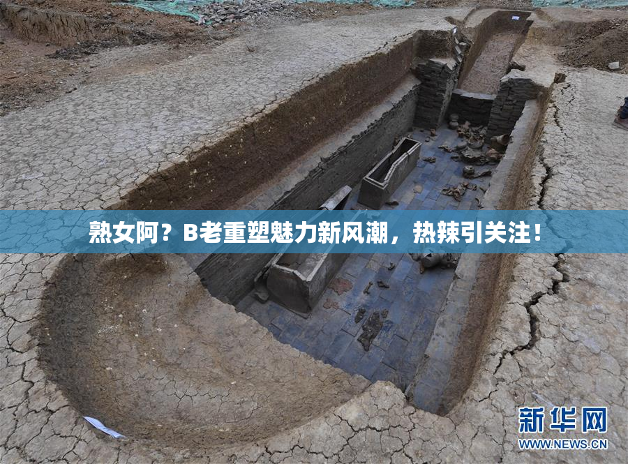 熟女阿？B老重塑魅力新风潮，热辣引关注！