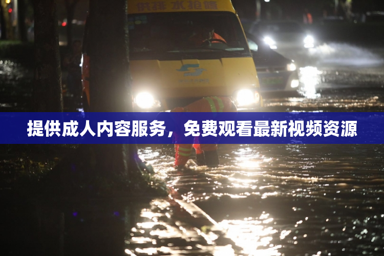 提供成人内容服务，免费观看最新视频资源