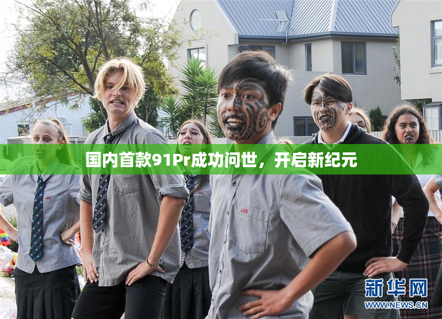 国内首款91Pr成功问世，开启新纪元