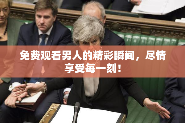 免费观看男人的精彩瞬间，尽情享受每一刻！