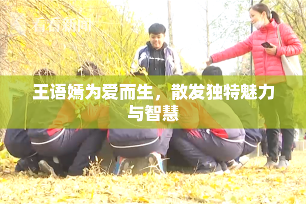 王语嫣为爱而生，散发独特魅力与智慧