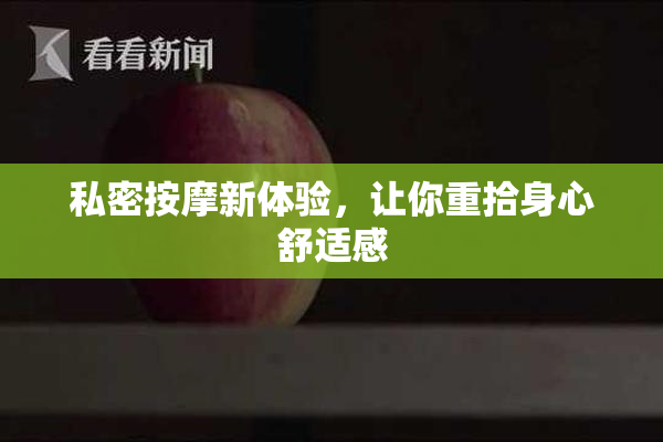私密按摩新体验，让你重拾身心舒适感
