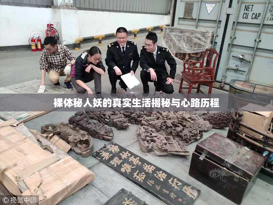 裸体秘人妖的真实生活揭秘与心路历程