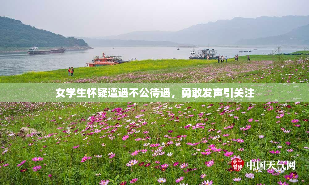 女学生怀疑遭遇不公待遇，勇敢发声引关注