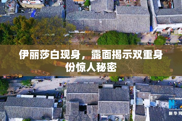 伊丽莎白现身，露面揭示双重身份惊人秘密