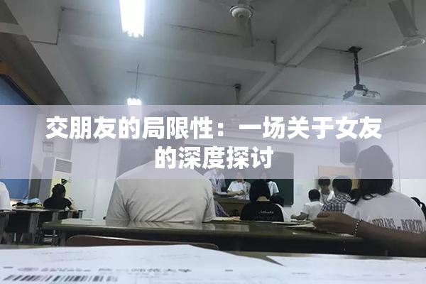 交朋友的局限性：一场关于女友的深度探讨