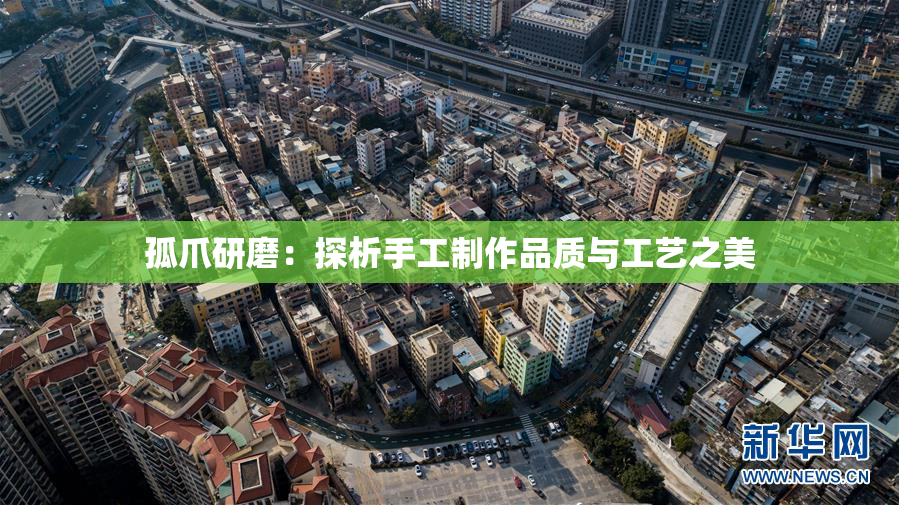孤爪研磨：探析手工制作品质与工艺之美