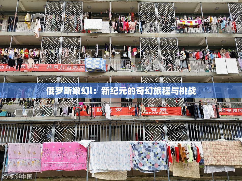 俄罗斯嫩幻l：新纪元的奇幻旅程与挑战